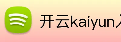 开云kaiyun入口 Logo